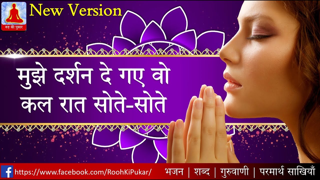 SSDN Latest Bhajan : श्री सतगुरु देवाय नम :- मुझे दर्शन दे गए वो/Shri Anandpur shabad/ReligiousSong