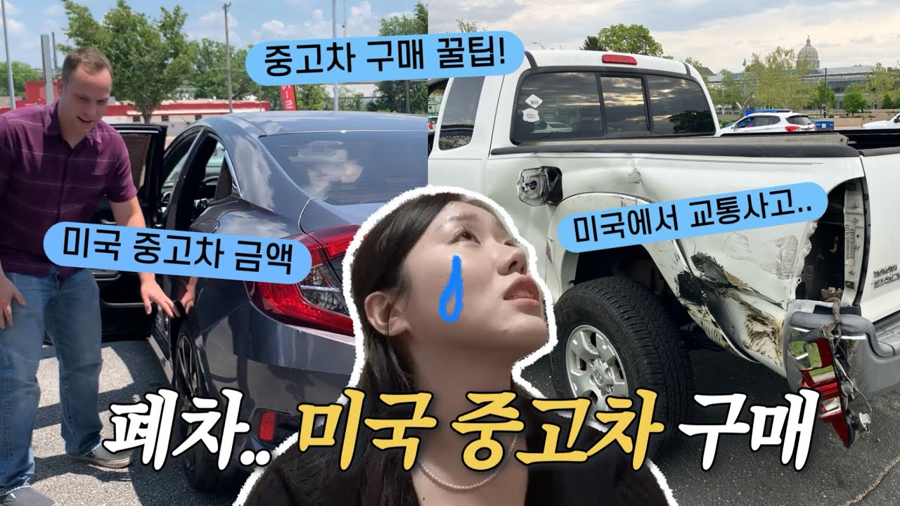 미국에서 교통사고 당했어요.. 폐차.. 그리고 미국 중고차 구매 VLOG 🇺🇸 미국 사는 국제커플
