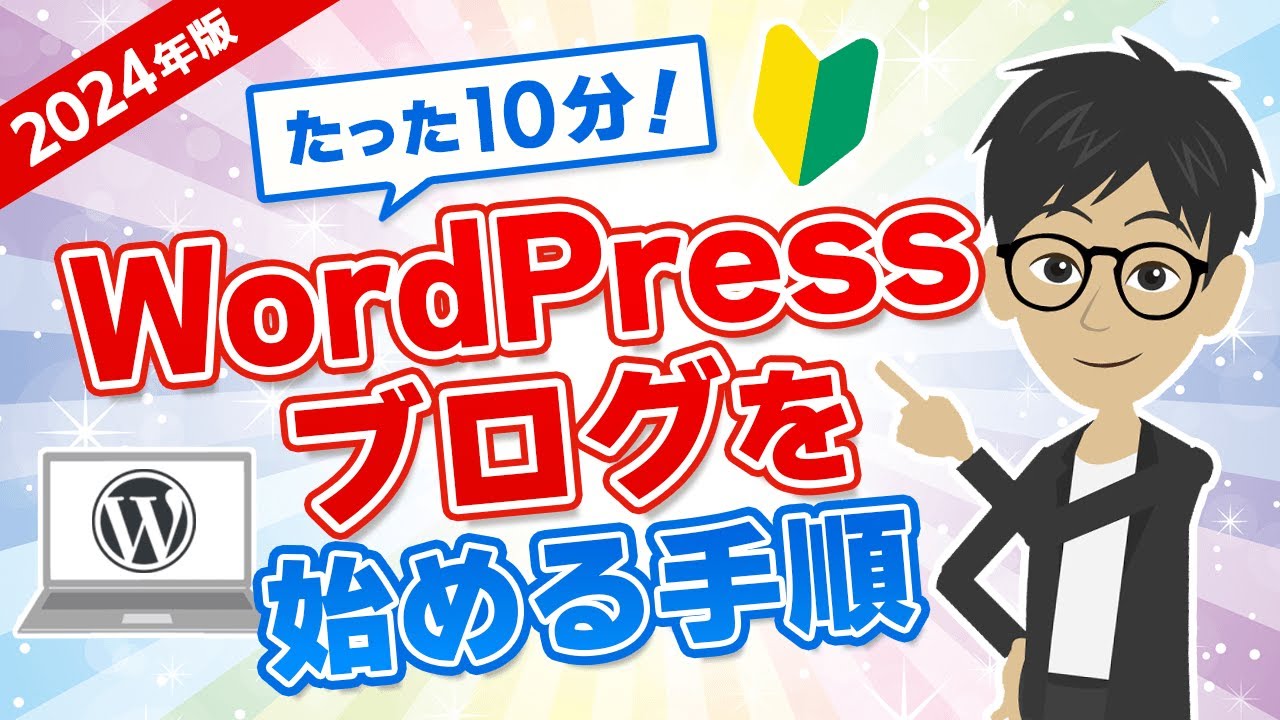 【2024年版】たった10分！WordPressブログを始める手順を徹底解説！