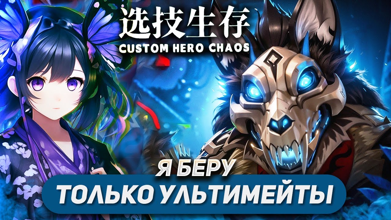 ПЯТЬ УЛЬТИМЕЙТОВ НА ИМБЕ КАСТОМКИ / LYCAN / CUSTOM HERO CHAOS