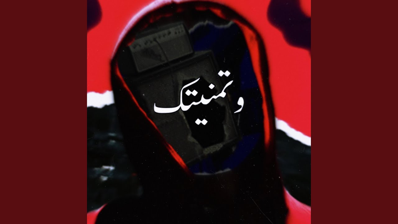 وتمنيتك