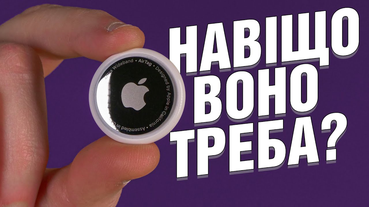 Apple AirTag &ndash; іграшка чи корисний гаджет?
