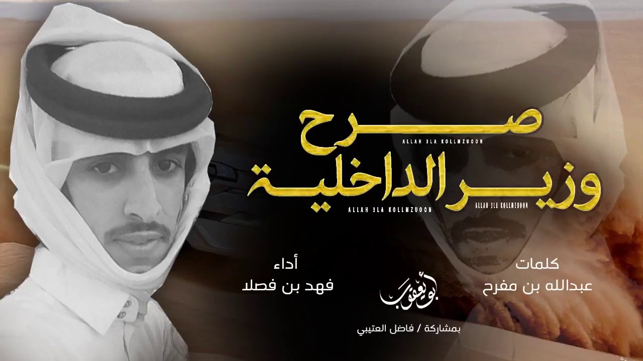 شيله|صرح وزير الداخلية| أدا فهد بن فصلا |حصريا2018 #سبيع #فهد بن فصلا يتوعد ب شيله حريقهه🔥