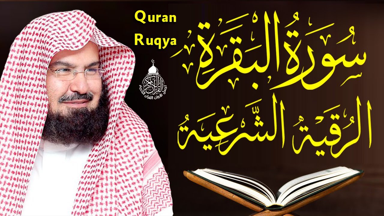 سورة البقرة و الرقية الشرعية عبد الرحمن السديس Surah Al Baqarah | By Sheikh Abdul Rahman Al Sudais