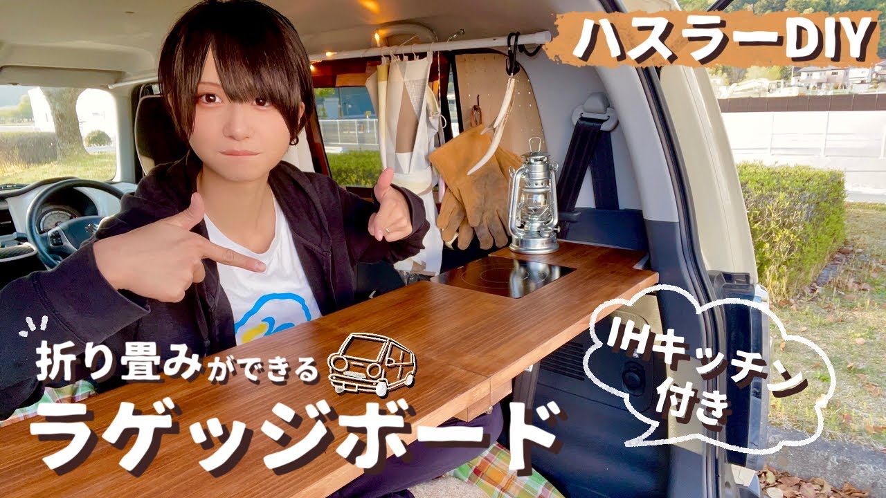 【DIY】ハスラーに合うIHキッチン付きの折り畳み机を作った【車中泊】