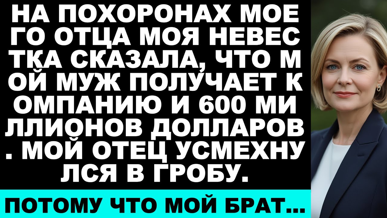 Невестка жадничает за наследство в $600 миллионов: правда раскрыта после смерти отца, коллеги в шоке
