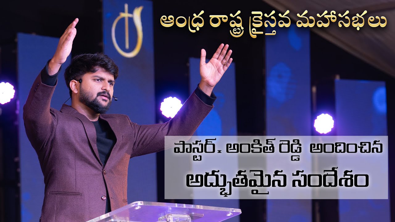 🔥 ఆంధ్ర రాష్ట్ర క్రైస్తవ మహాసభలో పాస్టర్ అంకిత్ రెడ్డి అందించిన అద్భుతమైన సందేశం | Ankit Reddi