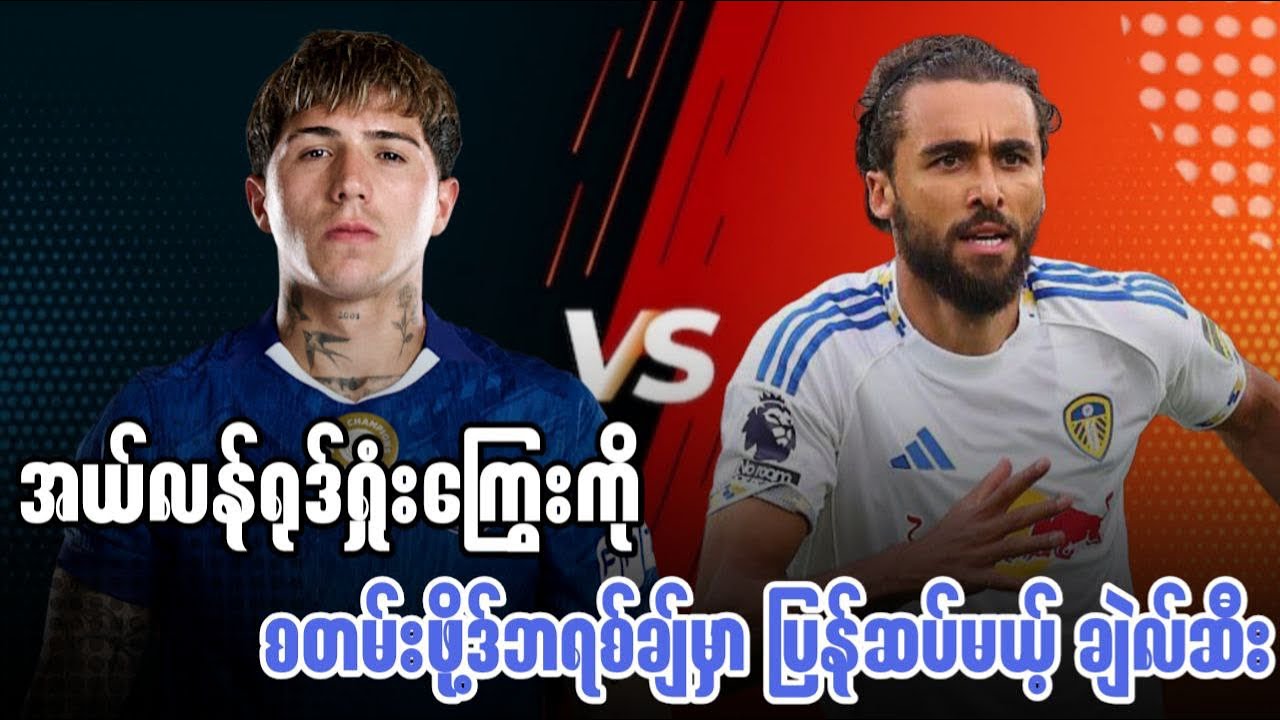 ⚽️ ချဲလ်ဆီး Vs လိဒ်စ် (ပွဲကြိုသုံးသပ်ချက်) ပွဲစဉ်-၂၆