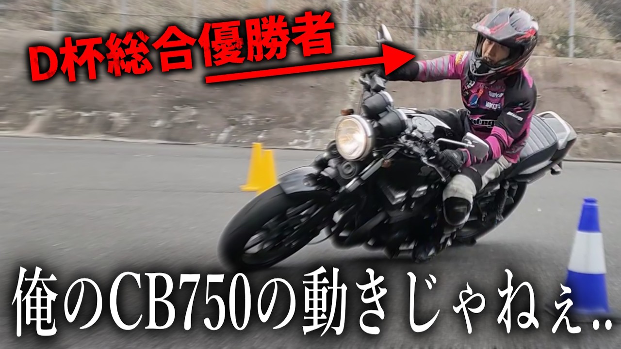 日本最速の男が教習車でおなじみのCB750乗った結果。。