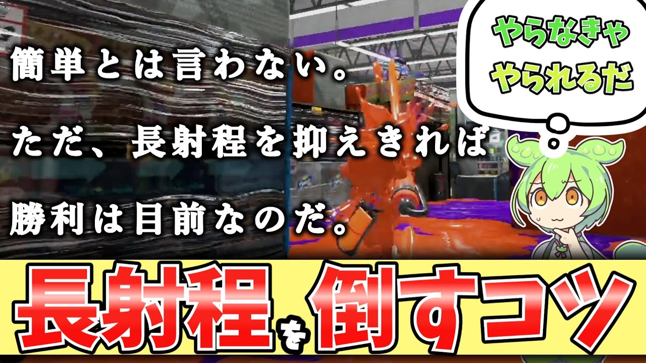 【初心者必見！】長射程に勝てる立回り解説【スプラトゥーン３】