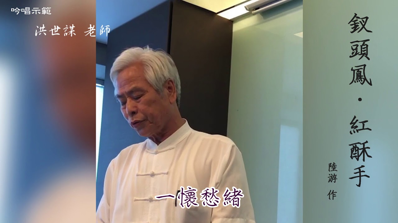 跟洪世謀老師學漢語詩詞吟唱-釵頭鳳·紅酥手