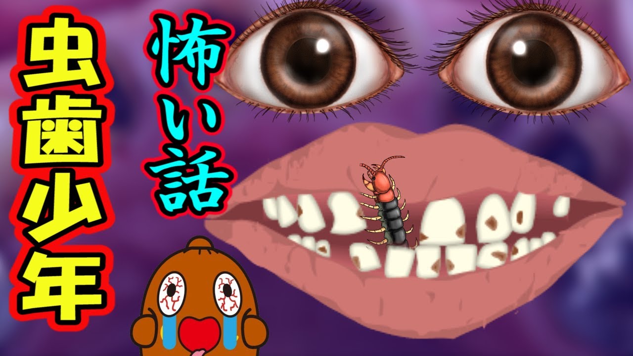 怖い話「虫歯（むしば）少年」怪談話