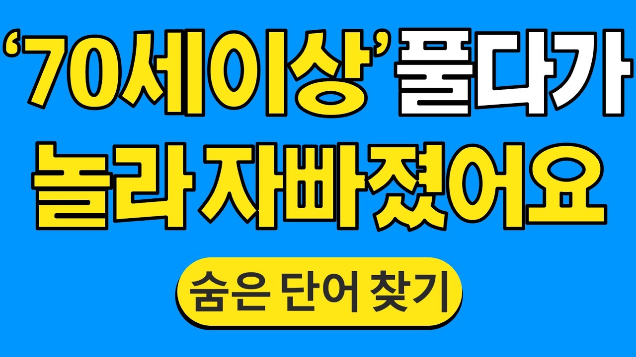 '70세 이상' 풀다가 놀라자빠졌어요 #1800 | 숨은단어찾기 | 치매 예방 퀴즈 | 단어찾기 | 치매테스트 | 치매예방퀴즈