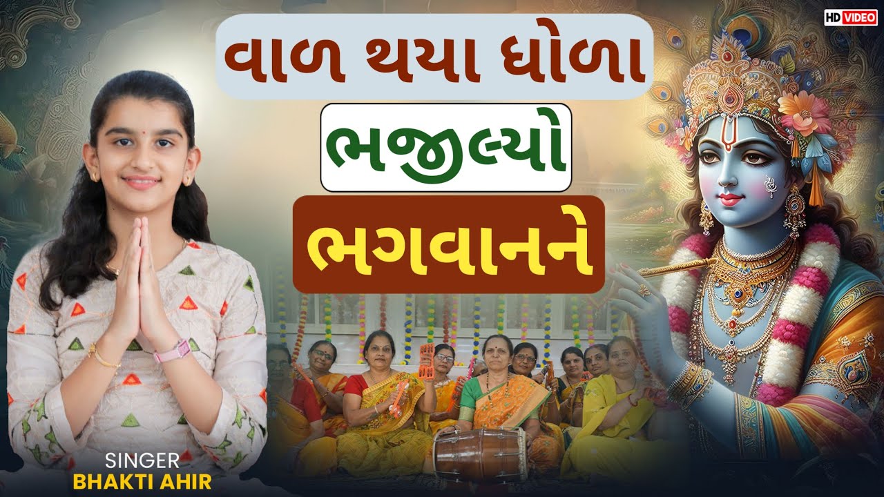 Val Thaya Dhola Bhajilo Bhagvanne | Bhakti Ahir | વાળ થયા ધોળા ભજીલ્યો ભગવાનને #song #bhajan #music