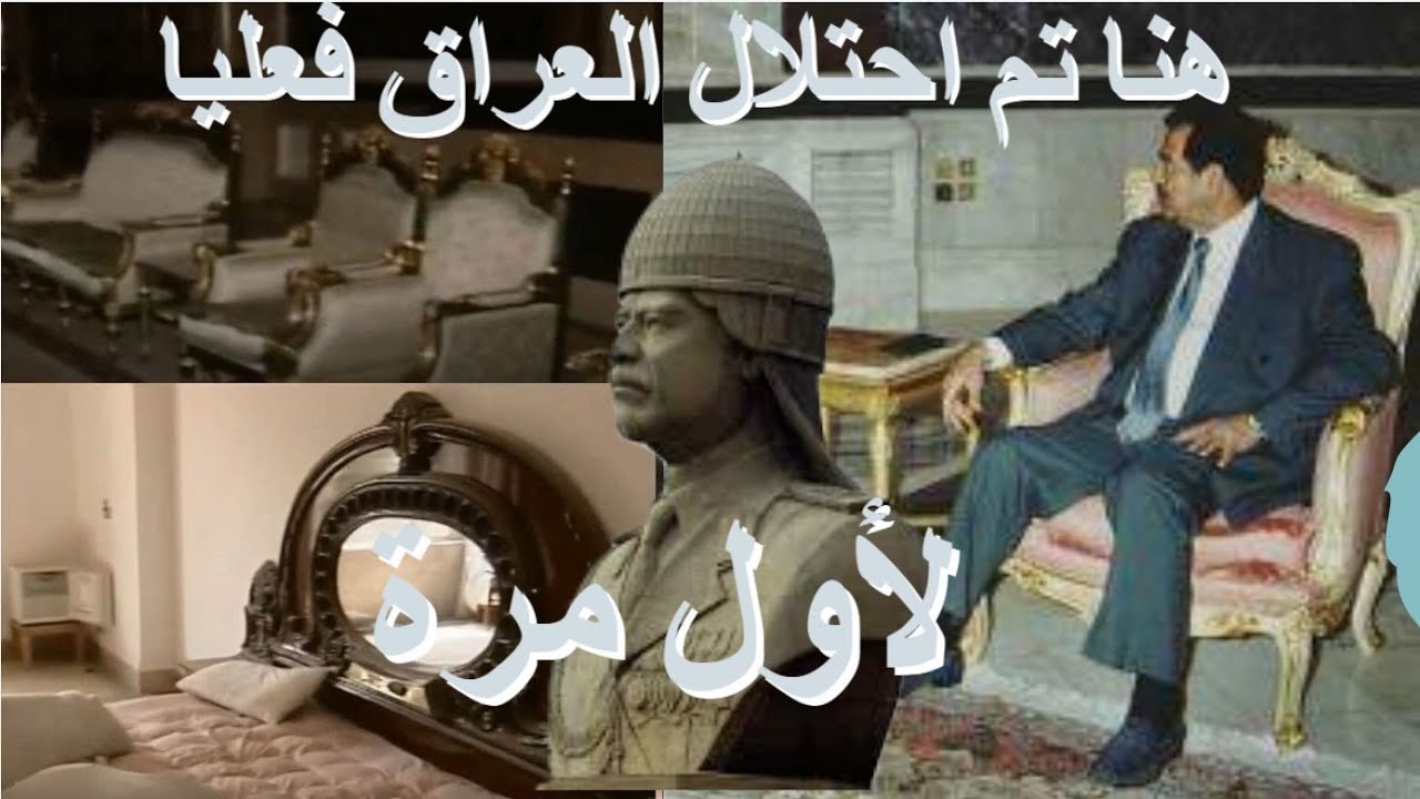 من داخل القصر الجمهوري بعد ساعات من احتلال العراق و مصير الحراسات الخاصة بالقصر.