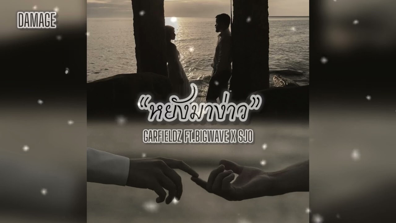 หยังมาง่าว-GARFIELDZ FT.BIGWAVE X SJO(Prod.NATTAKANBEATz)