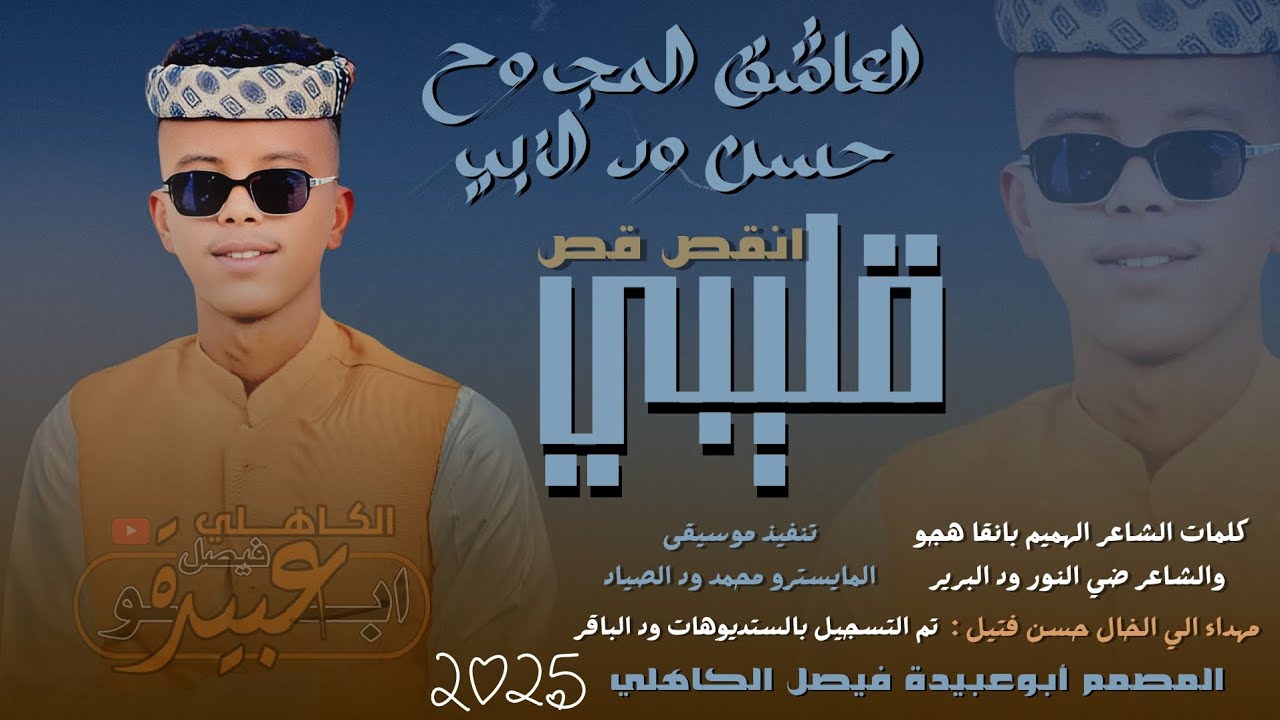 جديد 2025 الفنان المبدع العاشق المجروح حسن ود الزبير _ قليبي انقص قص 