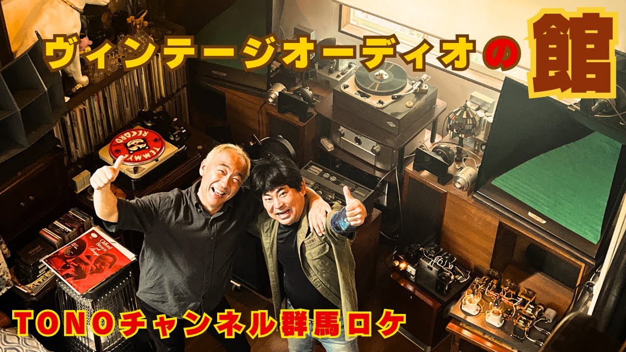 【最高峰の音！】励磁型4WAYシステムとWestern22AホーンレプリカでJAZZを聴く