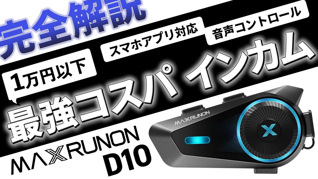 【バイク用インカム】最強コスパ！ アプリ対応・音声コントロール・進化するインカム MAXRUNON D10