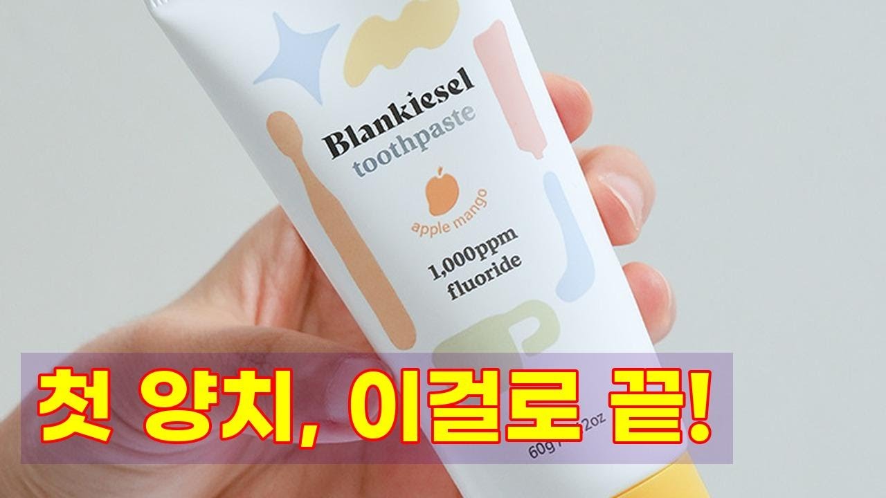 블랑키즐 칫솔 치약 세트: 우리 아이 첫 양치, 안심하고 시작하세요!