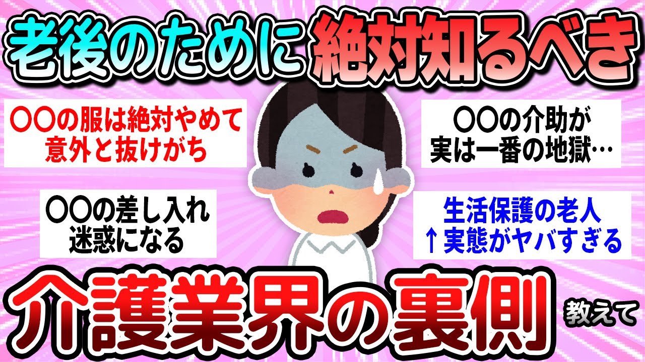 【有益】家族全員が知るべき！老後お世話になる介護業界の裏側教えて【ガルちゃん】