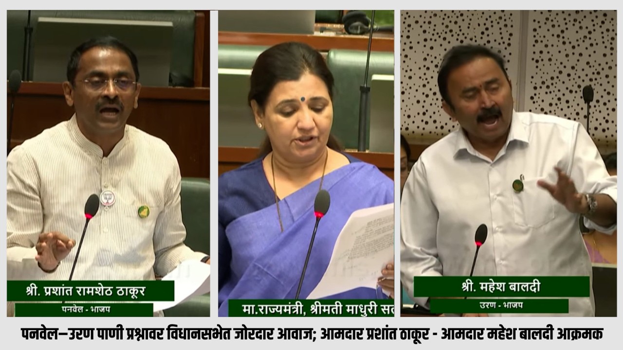 पनवेल–उरण पाणी प्रश्नावर विधानसभेत जोरदार आवाज; आमदार प्रशांत ठाकूर - आमदार महेश बालदी आक्रमक !