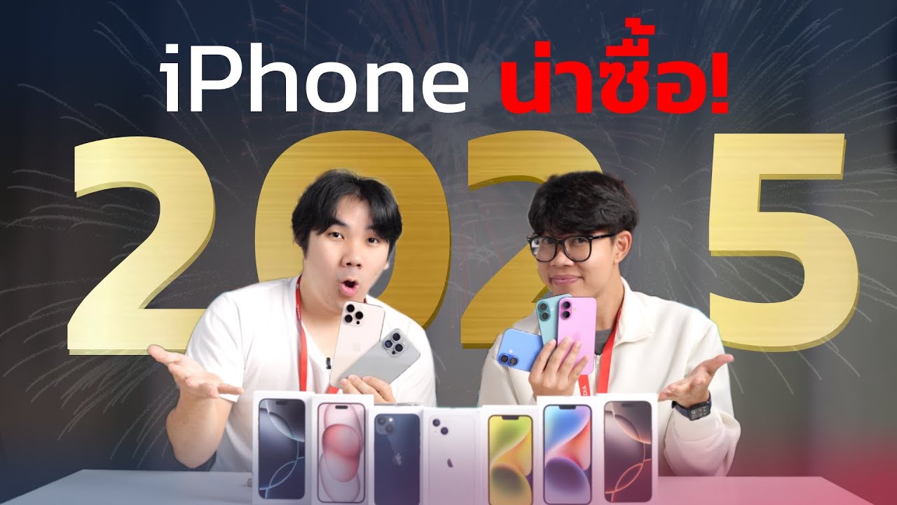 รวม iPhone น่าซื้อในปี 2025 พร้อมราคาทุกรุ่น! | อาตี๋รีวิว EP.2066