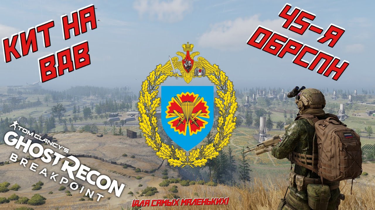 Собираем комплект снаряжения (кит) на 45-ОБрСпН (ВДВ) в GHOST RECON BREAKPOINT. Часть 2