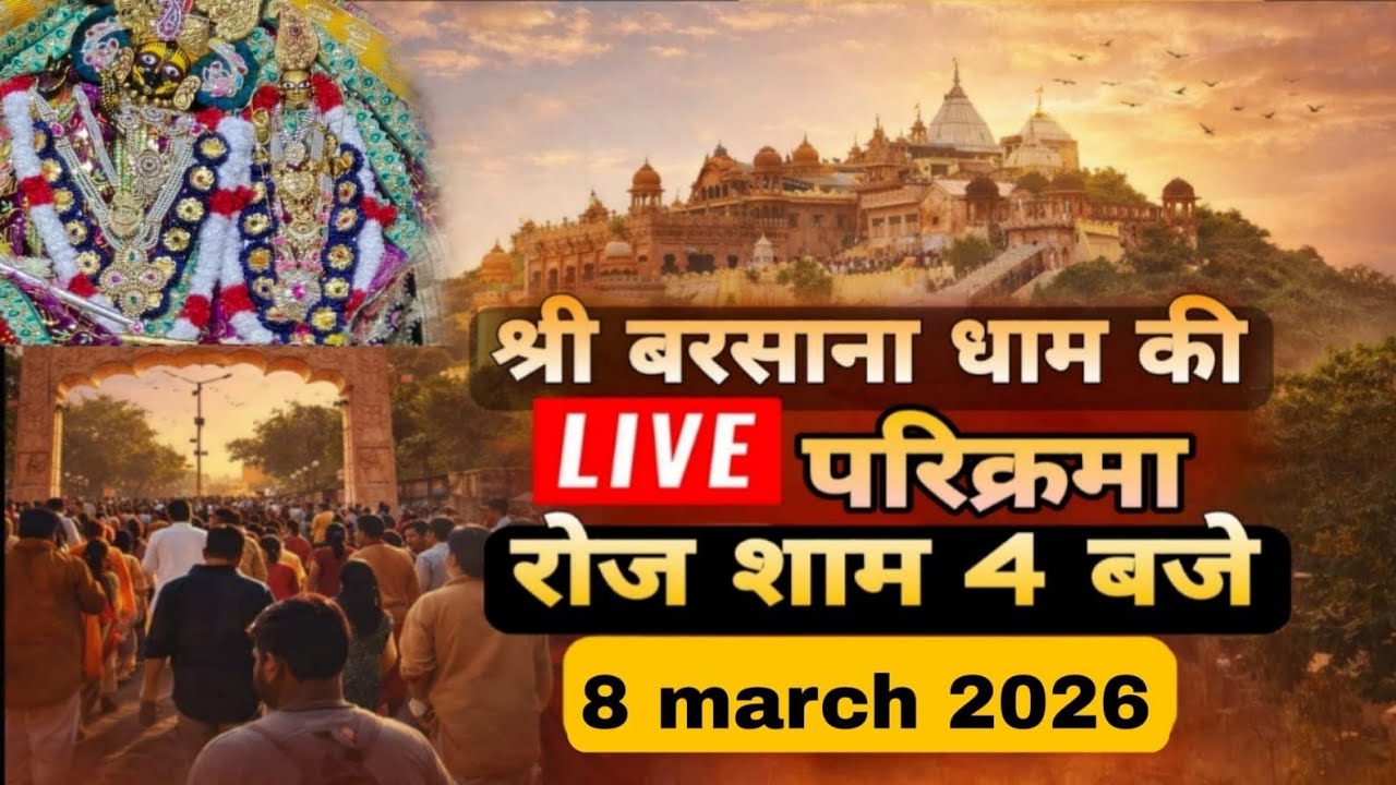 LIVE परिक्रमा श्री बरसाना धाम की हर रोज शाम 4 बजे श्रीजी की कृपा से Day-204🪷 08/03/26 ☎️8595252064🪷
