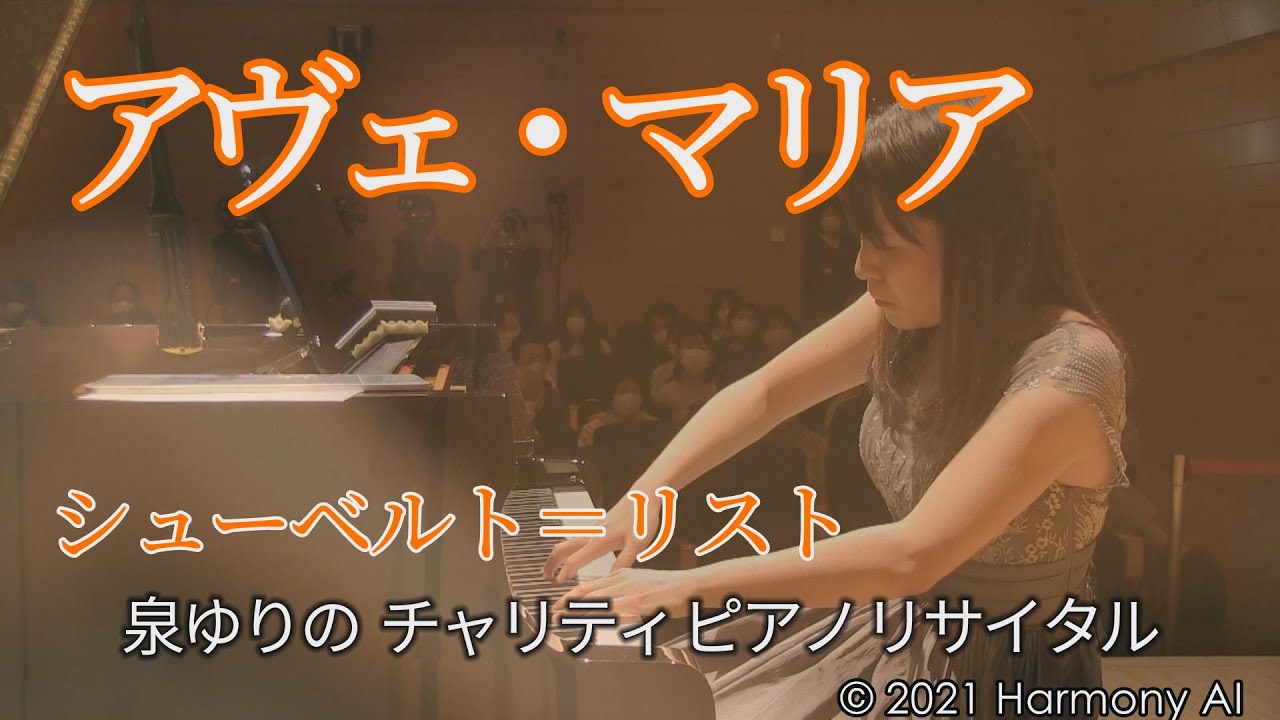 【泉ゆりの チャリティ ピアノ リサイタル】アヴェ・マリア／シューベルト＝リスト