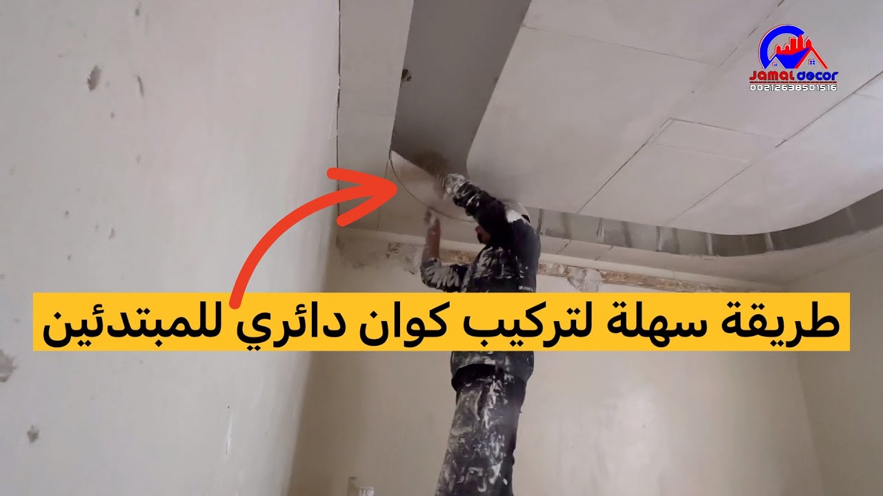 اسهل طريقة لتركيب كوان دائري في الجبس ديكورات الجبس المغربي