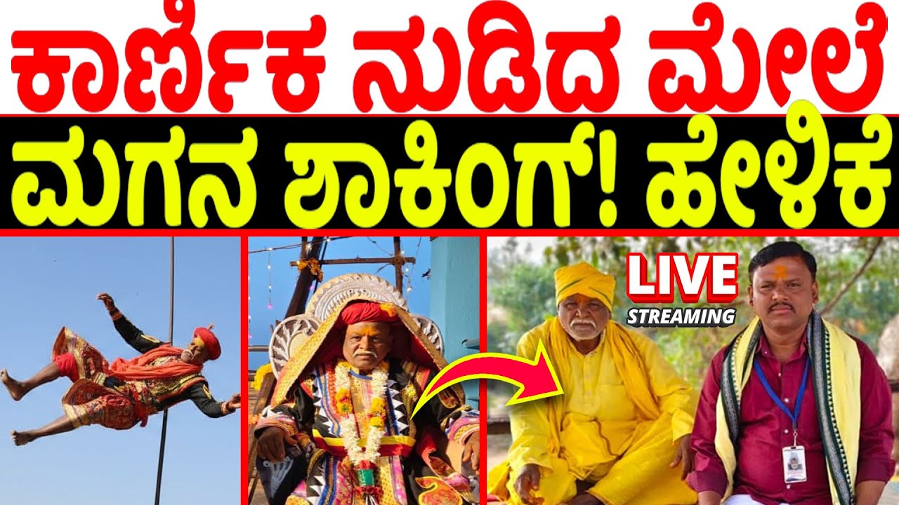 ಮೈಲಾರ ಕಾರ್ಣಿಕ ನುಡಿದ ಮೇಲೆ ರಾಮಪ್ಪಜ್ಜ ಗೊರವಜ್ಜನವರ ಬಗ್ಗೆ ಮಗನ ಶಾಕಿಂಗ್! ಹೇಳಿಕೆ | Mylara Karnik 2026