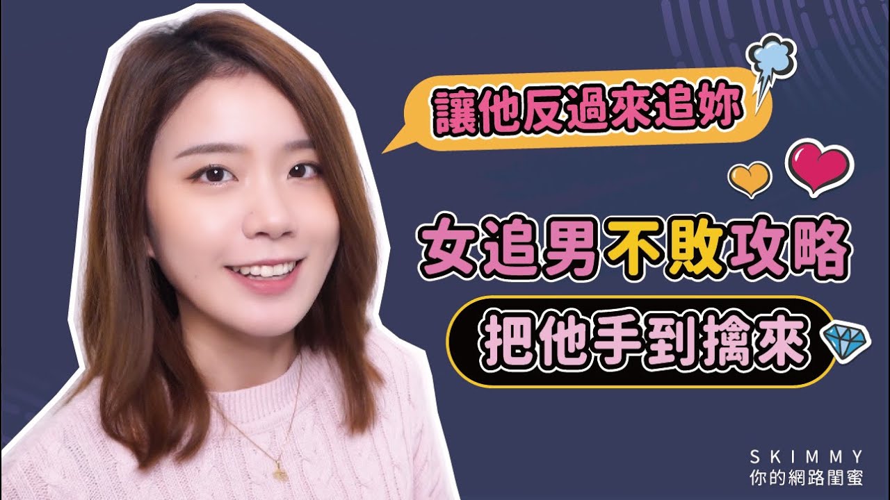 脫單超簡單！「女追男」不敗攻略破解！女生必看❤｜兩性｜SKimmy 你的網路閨蜜