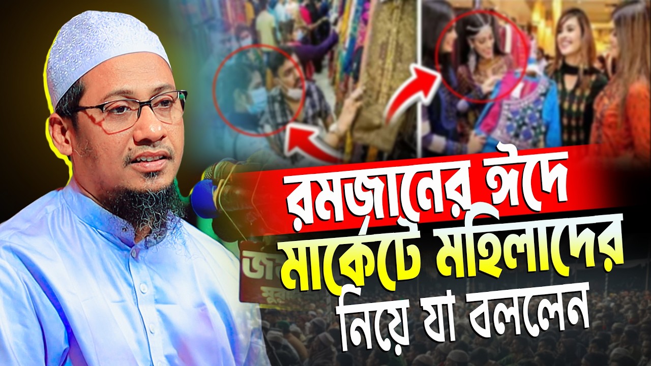 রমজানের ঈদে মহিলাদের মার্কেট করা নিয়ে যা বললেন! | আনিসুর রহমান আশ্রাফী ওয়াজ | Anisur Rahman New Waz