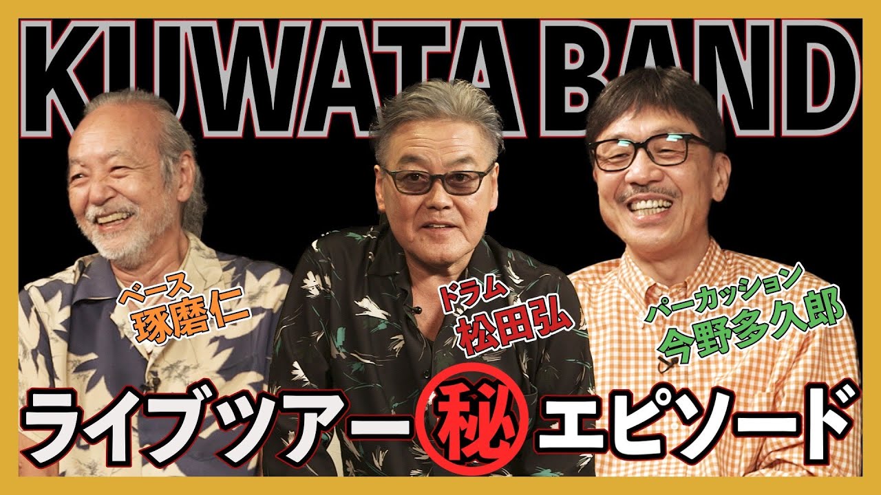 KUWATA BAND特集 後編【松田弘のサザンビート #08】