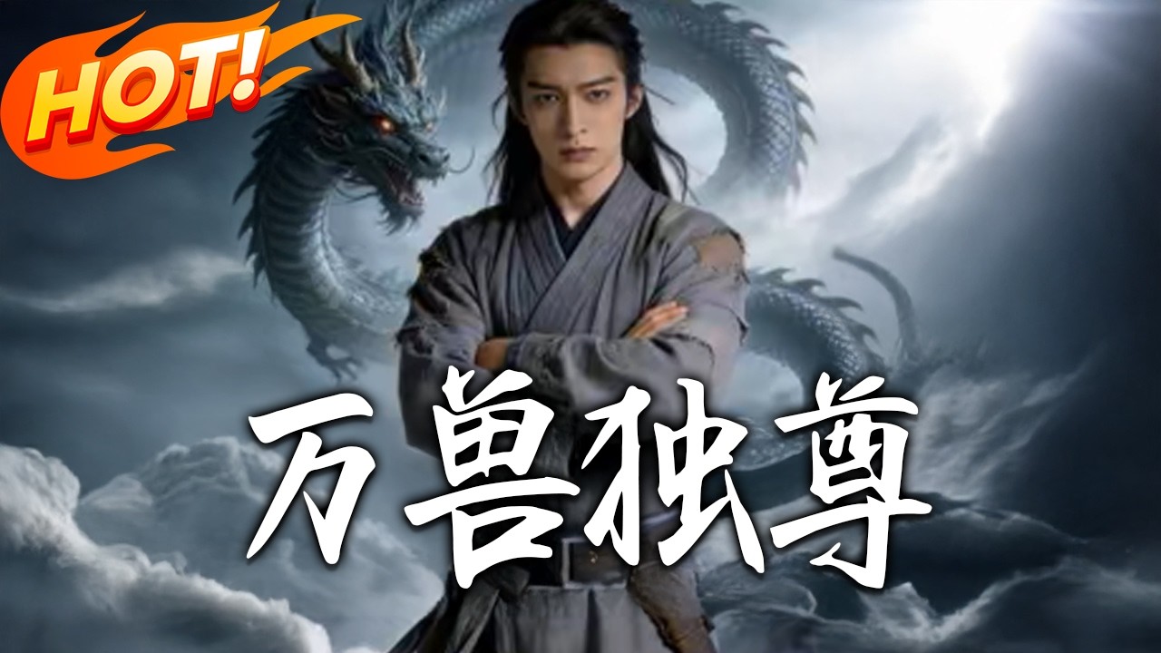 《萬獸獨尊 AI短劇》第1~60集【高清完结合集】丨#盛世短剧 #短剧 #都市 #逆袭 #搞笑 #系统 #修仙 #爱情 #甜宠 #drama #穿越 #重生#短劇