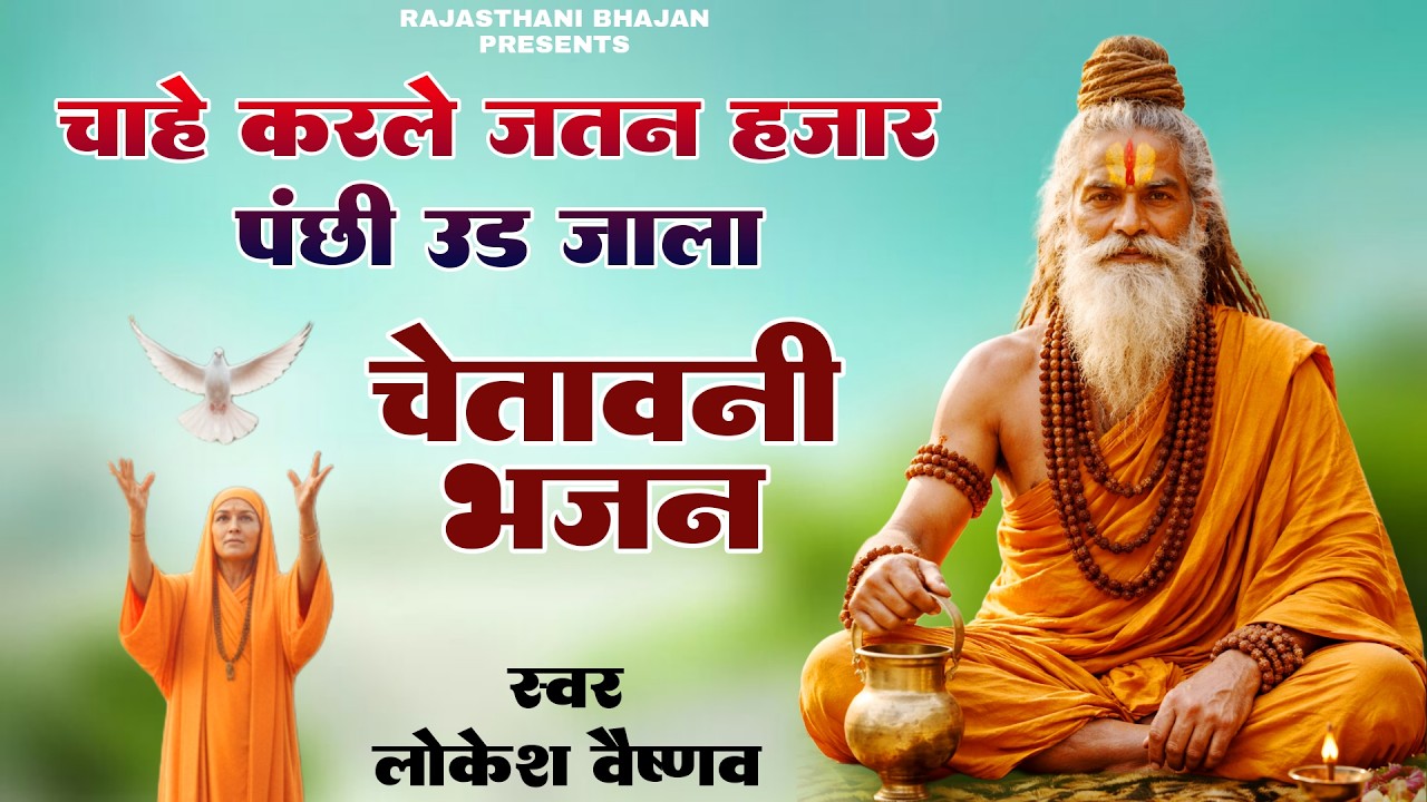 चाहे करले जतन हजार पंछी उड़ जावे | panchhi Ud Jana | Lokesh Vaishnav Bhajan | Rajasthani Bhajan
