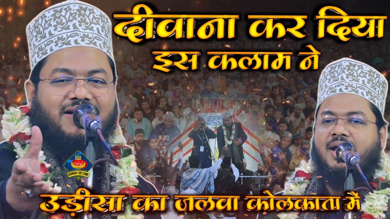 Shamwil Akhtar Mujahidi ~ Koie gul baki rahega na chaman reh jaega  | Malick Bazar Kolkata Jalsa 