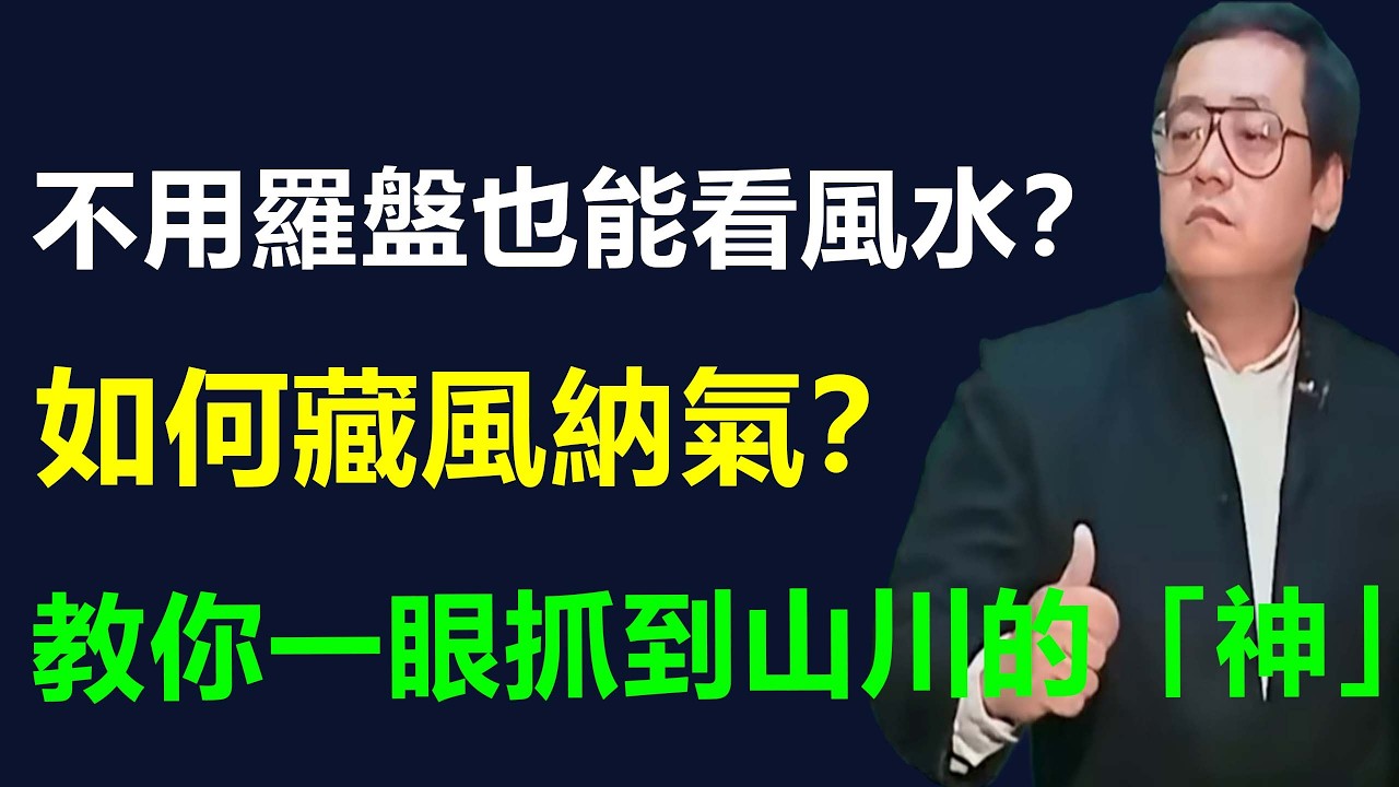 如何一眼看出風水寶地？倪海廈實戰教學！#倪海廈全集 #易经