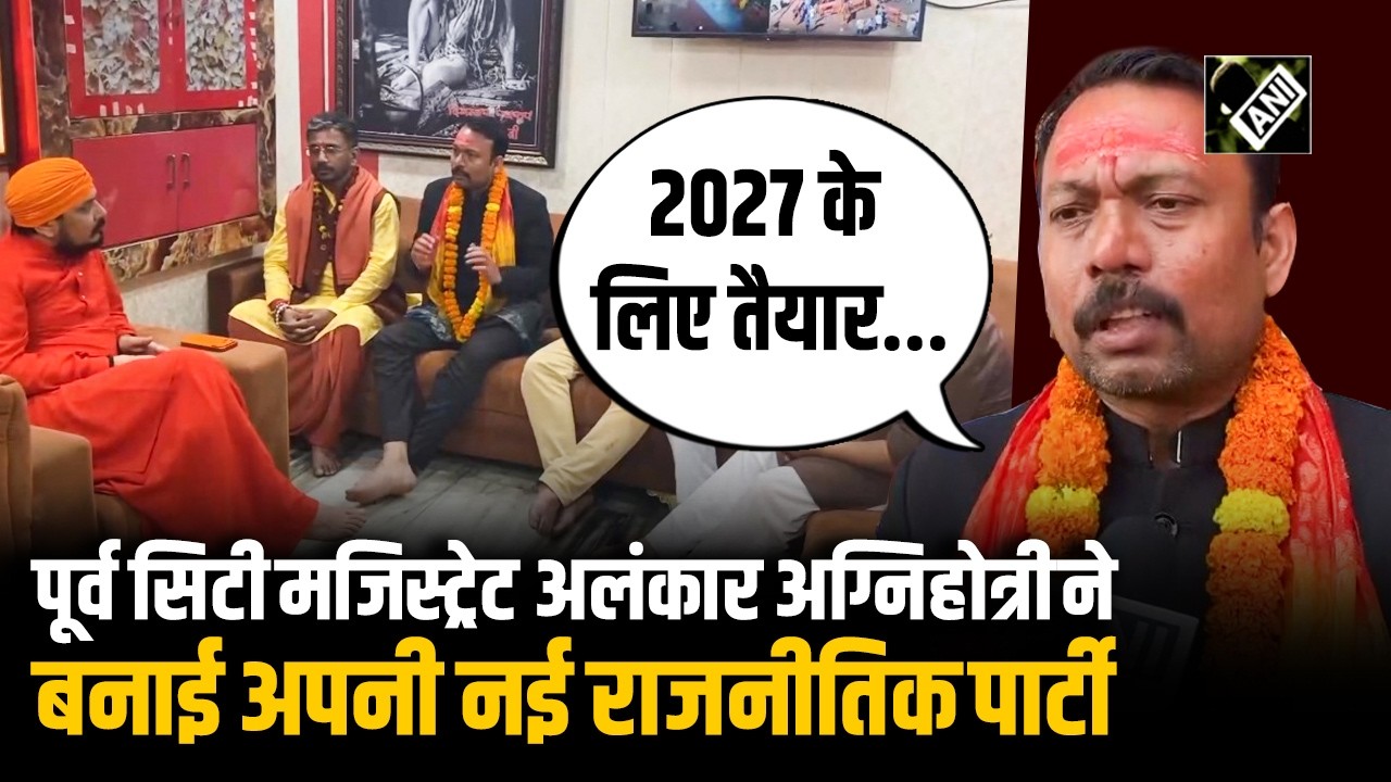 Prayagraj पहुंचे Alankar Agnihotri; पूर्व सिटी मजिस्ट्रेट ने बनाई नई पार्टी, मंदिर में टेका मत्था