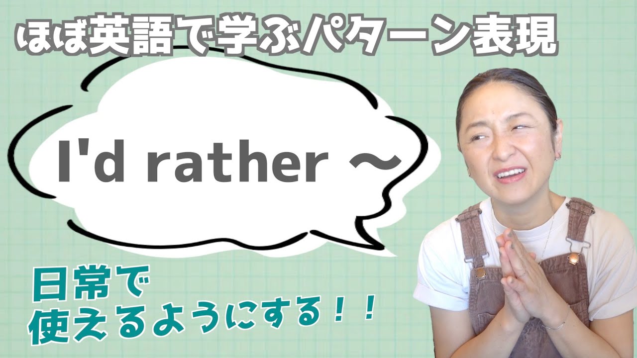 「I'd rather 〜」の表現をマスターするための日常で使えるフレーズ10選【ほぼ英語で学ぶかんたんパターン表現】（日本語・英語字幕〜ON/OFF可）