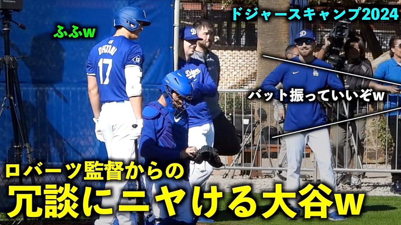まさかのバット振っちゃえw ロバーツ監督からの冗談に打席でニヤける大谷翔平【現地映像】ドジャーススプリングトレーニング2024