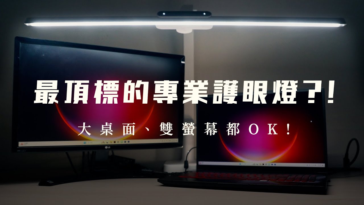 2025推薦護眼檯燈｜好的護眼燈怎麼挑？機動方便性超高！大尺寸多螢幕也沒問題！喜光 Ti Max Pro 護眼螢幕檯燈 #護眼螢幕燈開箱評測 #桌面檯燈推薦 #電腦辦公檯燈開箱介紹