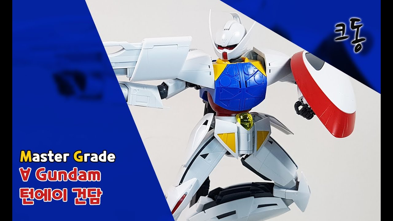 MG 턴에이 건담 빠른조립 (Master Grade ∀ Gundam Quick Build)｜크동