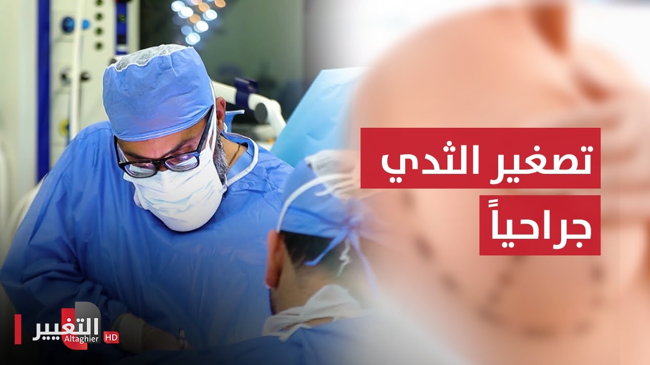 شاهد .. عملية تصغير الثدي مع الدكتور ضياء حجازي