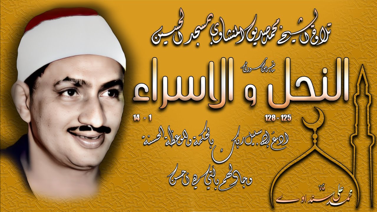 سورة النحل 125-128 والاسراء 1-14 بمسجد الحسين تلاوة الشيخ محمد صديق المنشاوي (نسخة أفضل)