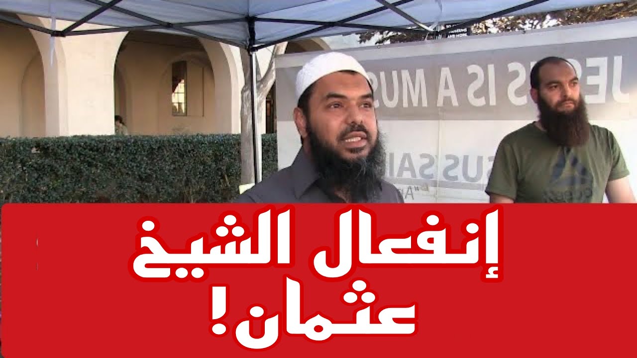 كاره للإسلام ومتسائل غير مسلم بلا أدب - الشيخ عثمان ابن فاروق