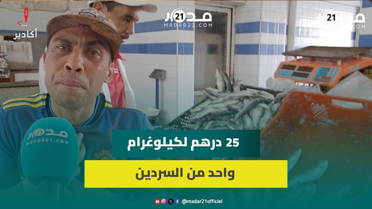 25 درهم للكيلوغرام من السردين بأكادير.. بائعون يعددون الأسباب وهذه رسالتهم للزبائن