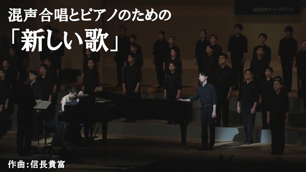 混声合唱とピアノのための「新しい歌」- 信長貴富 / Chor Glanze