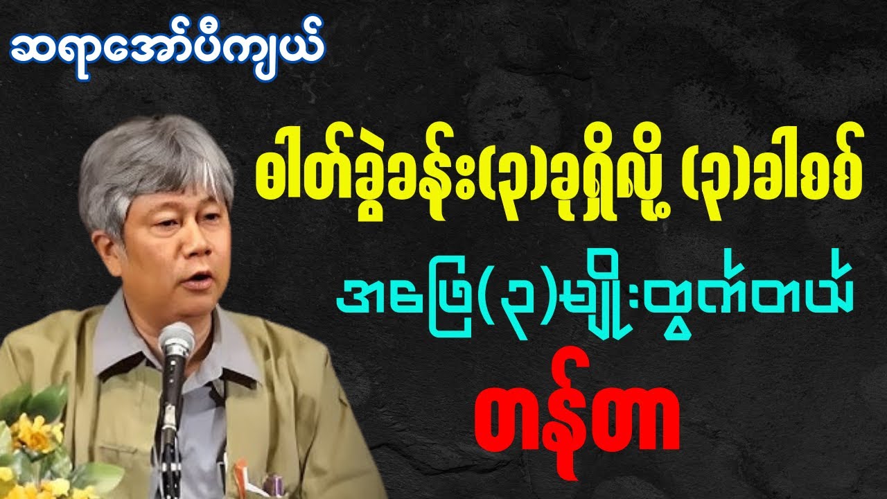 ဆရာအော်ပီကျယ် - မြန်မာပြည်မှာ ဓါတ်ခွဲခန်း(၃)ခုရှိလို့သုံးခါစစ် အဖြေ(၃)မျိုးတောင်ထွက်တယ် တန်တာနော်